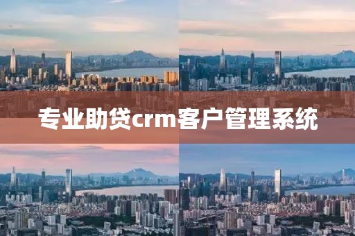 专业助贷crm客户管理系统