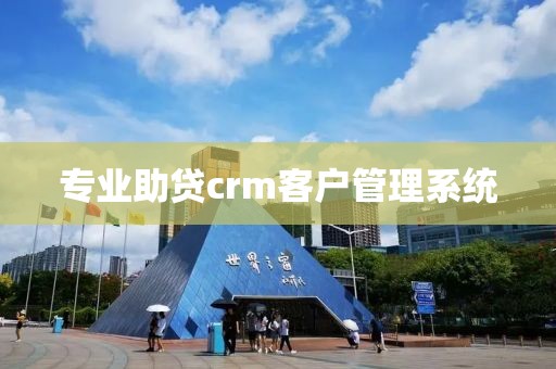 专业助贷crm客户管理系统