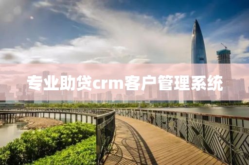 专业助贷crm客户管理系统