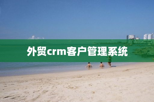 外贸crm客户管理系统