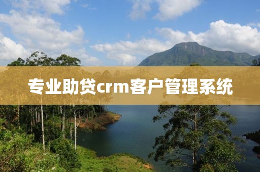 专业助贷crm客户管理系统