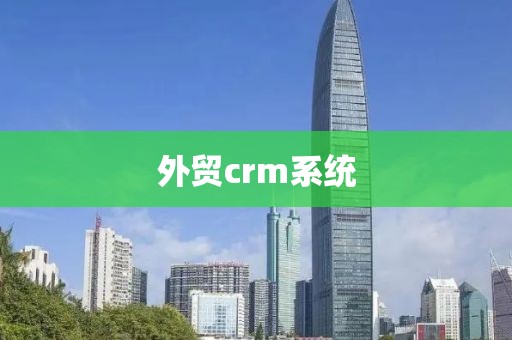 外贸crm系统