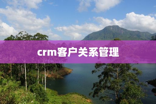 crm客户关系管理