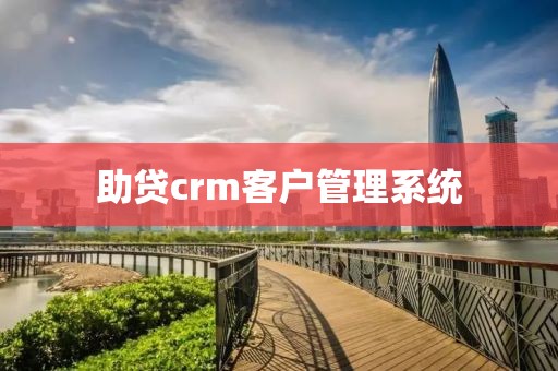 助贷crm客户管理系统