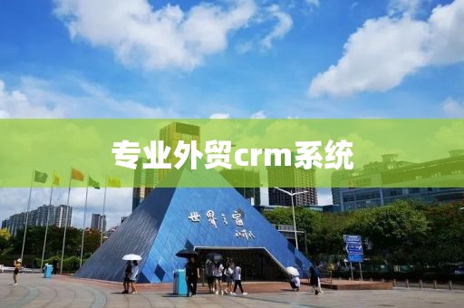 专业外贸crm系统