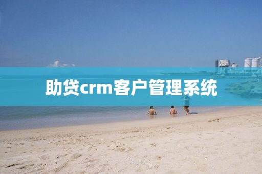 助贷crm客户管理系统