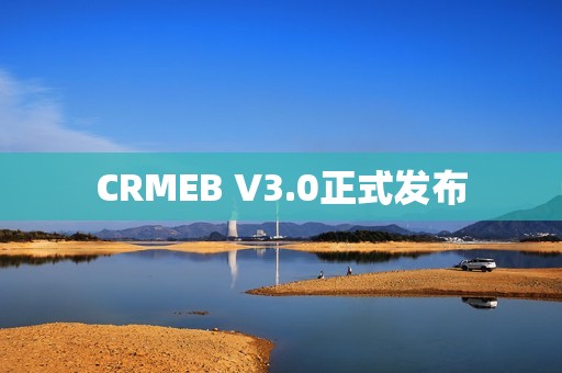 CRMEB V3.0正式发布
