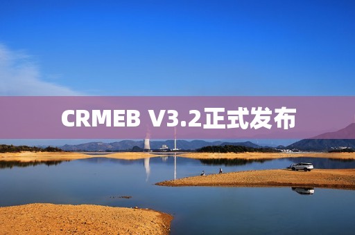 CRMEB V3.2正式发布