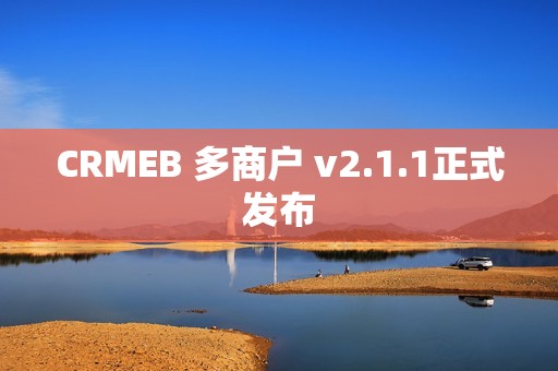 CRMEB 多商户 v2.1.1正式发布