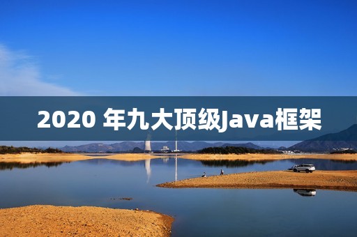 2020 年九大顶级Java框架
