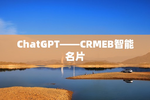 ChatGPT——CRMEB智能名片