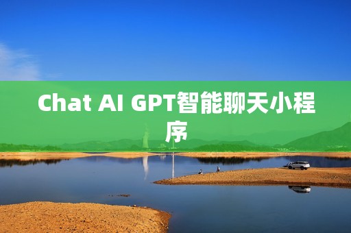 Chat AI GPT智能聊天小程序