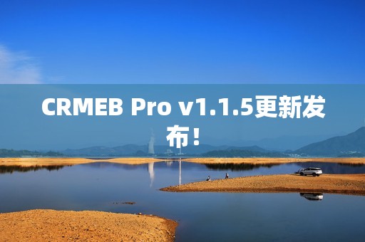 CRMEB Pro v1.1.5更新发布！